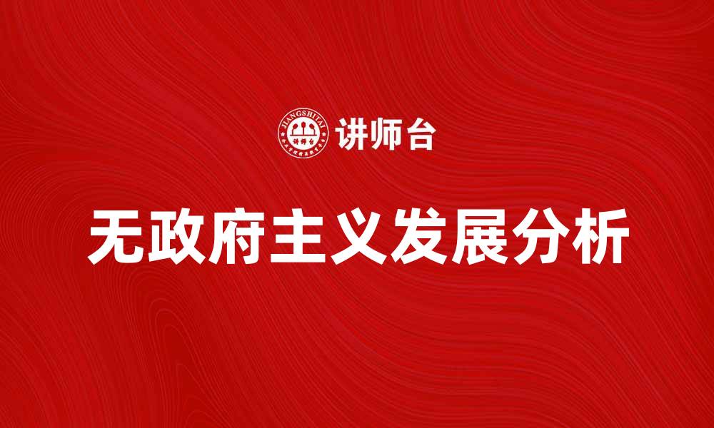 文章无政府主义的起源与发展探讨：历史与影响分析的缩略图