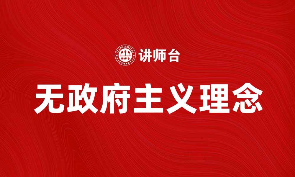 文章无政府主义：探索无政府状态下的社会秩序与自由理念的缩略图