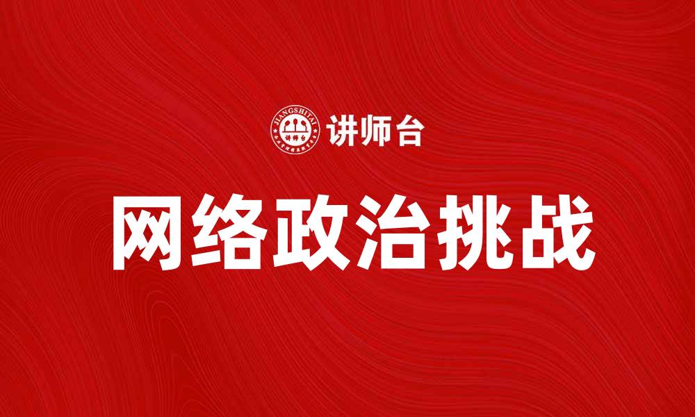 文章网络政治对现代社会的影响与挑战分析的缩略图