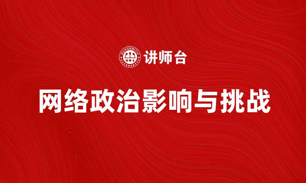 网络政治影响与挑战