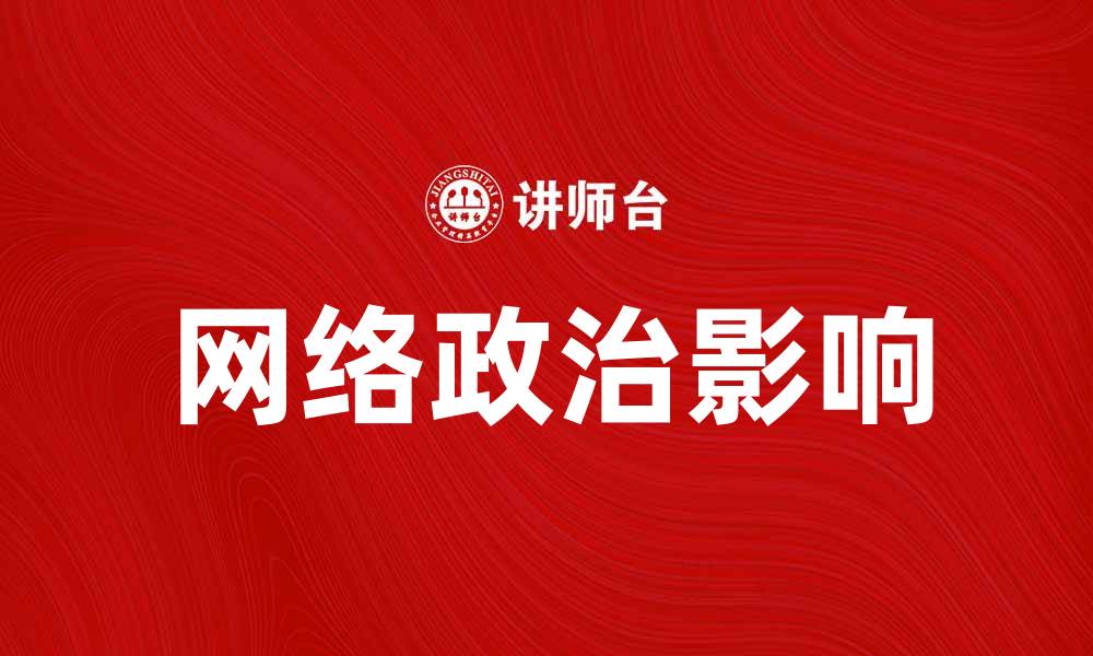 网络政治影响