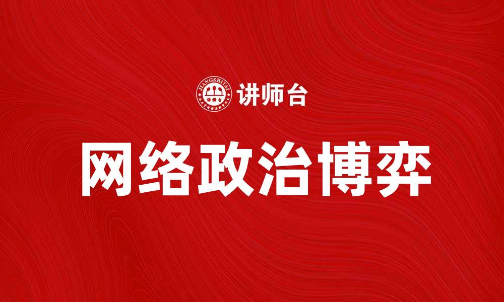 文章网络政治：新时代下的舆论与权力博弈分析的缩略图