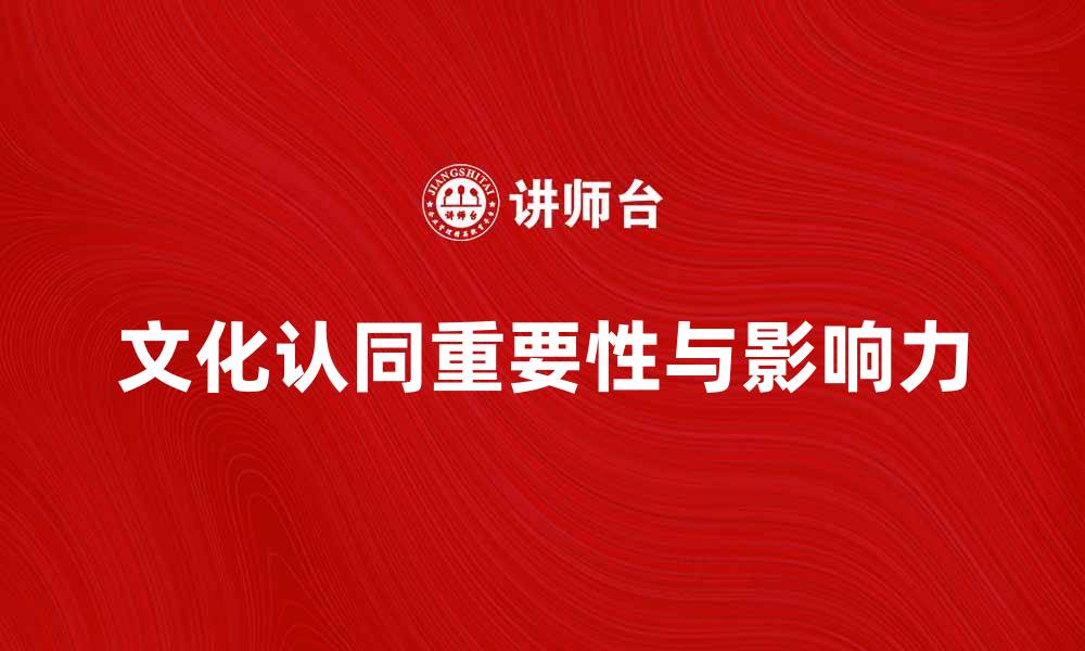 文章探索文化认同的重要性与影响力的缩略图