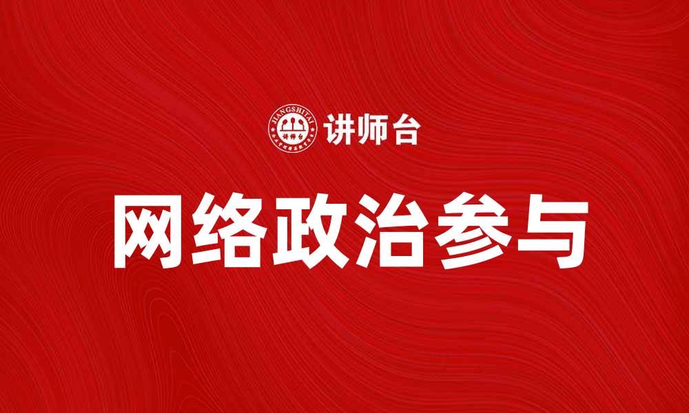 文章网络政治：新时代下的公民参与与影响力分析的缩略图
