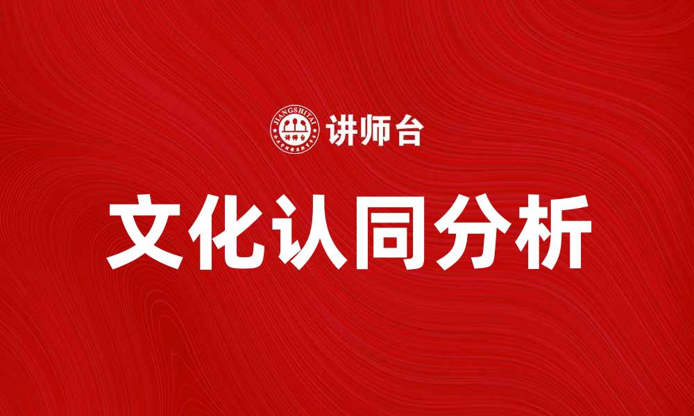 文章探索文化认同的重要性与影响力分析的缩略图