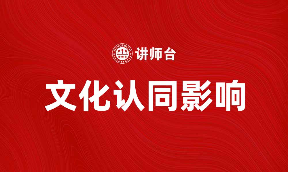 文化认同影响