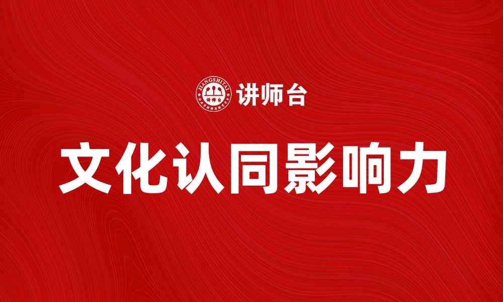 文章探索文化认同的重要性与影响力的缩略图