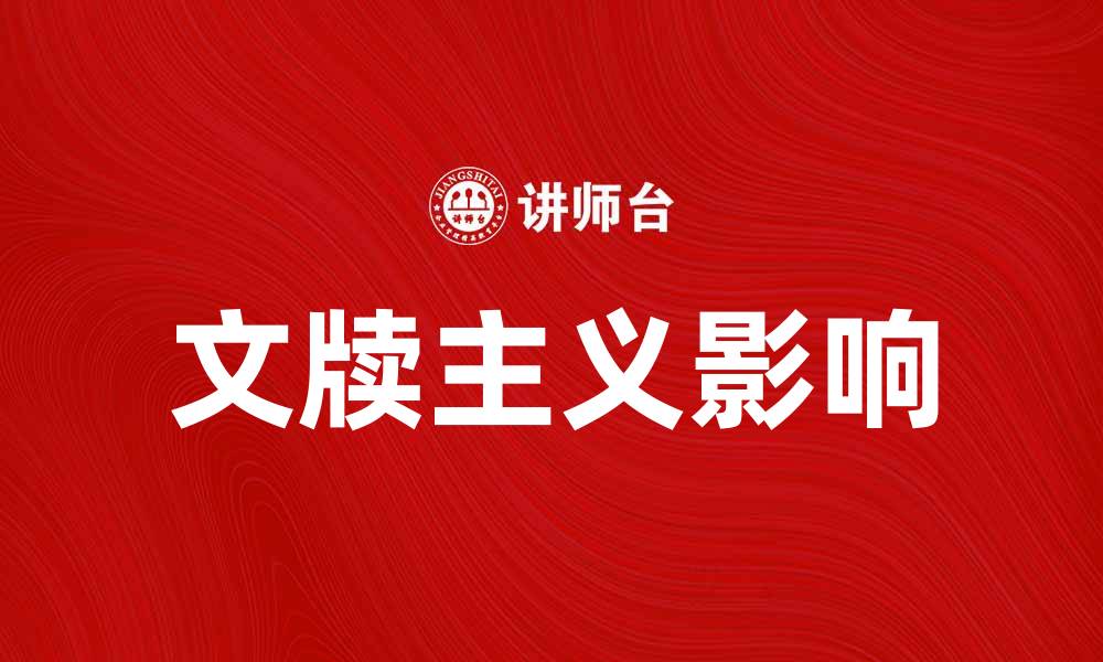 文章文牍主义对现代办公效率的影响与应对策略的缩略图