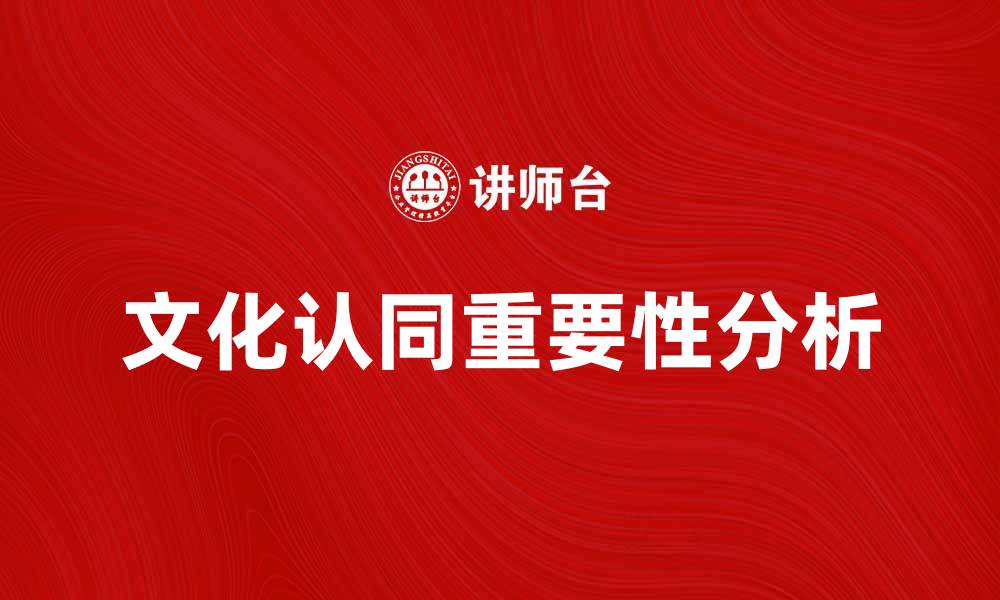 文化认同重要性分析