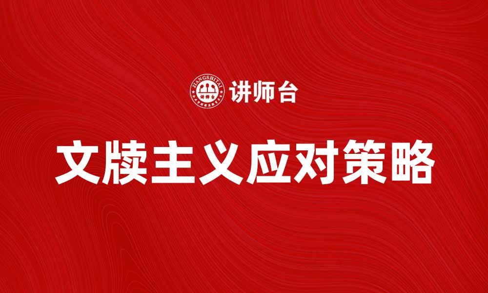 文章文牍主义的影响与应对策略探讨的缩略图