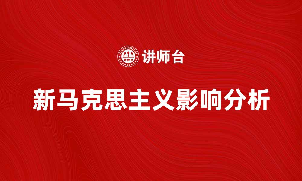 新马克思主义影响分析