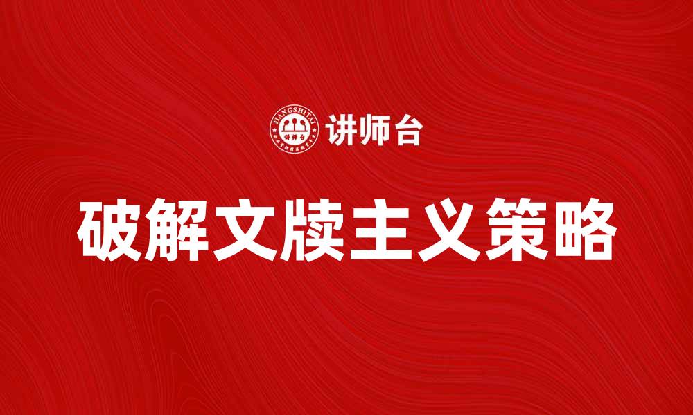 破解文牍主义策略
