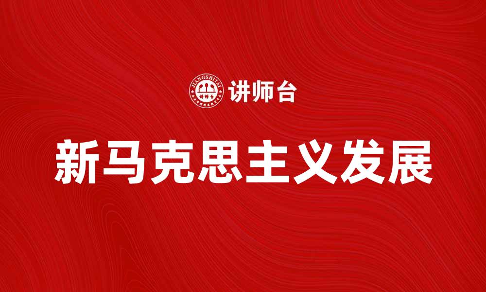 文章新马克思主义在当代社会的影响与发展探讨的缩略图