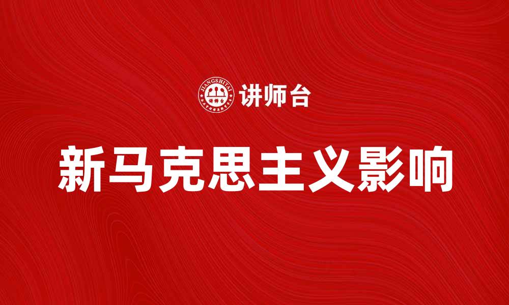 文章新马克思主义在当代社会中的影响与发展探讨的缩略图