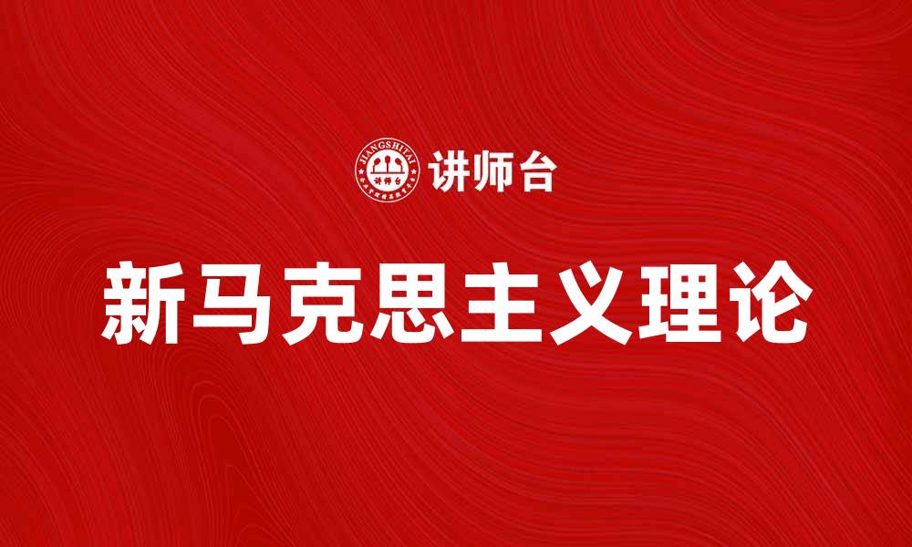 文章探索新马克思主义的理论与实践意义的缩略图