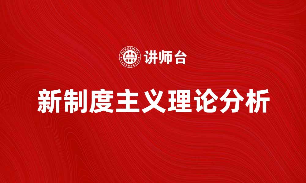 文章新制度主义理论在现代社会变革中的重要作用分析的缩略图