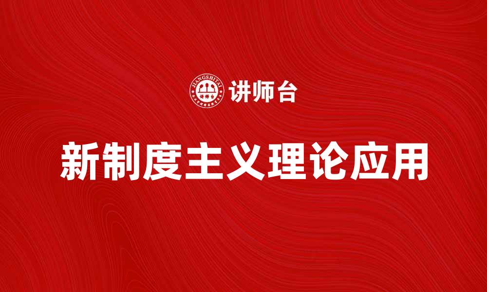文章新制度主义理论在现代社会变迁中的应用与影响的缩略图