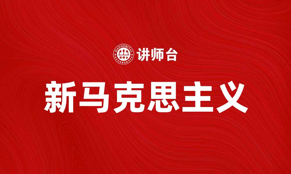 新马克思主义