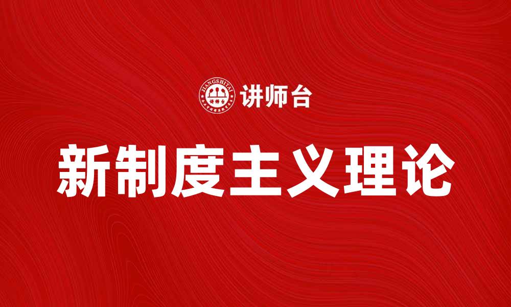 新制度主义理论