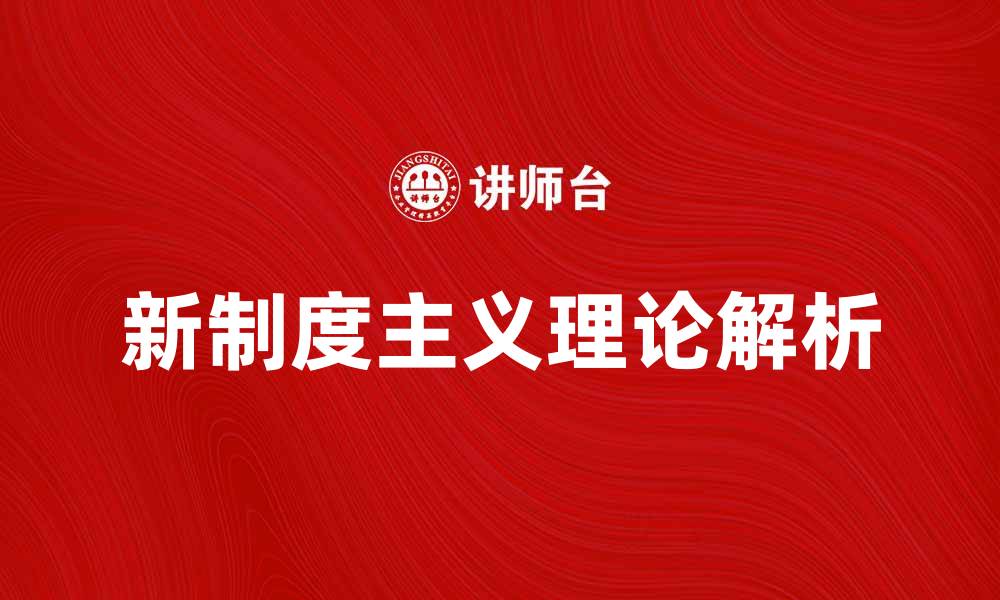 新制度主义理论解析