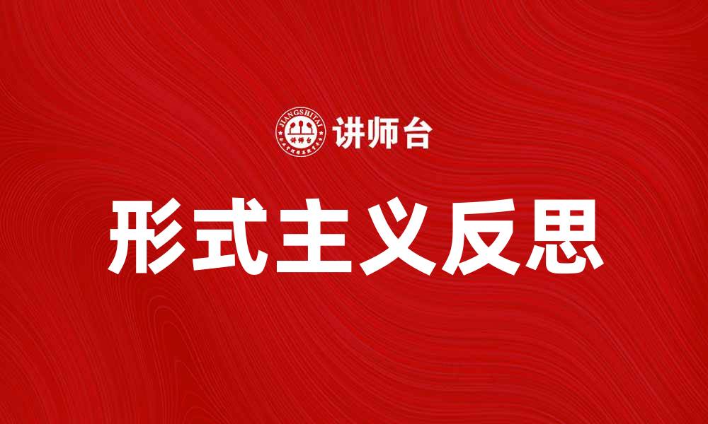 文章形式主义对社会发展的影响与反思的缩略图