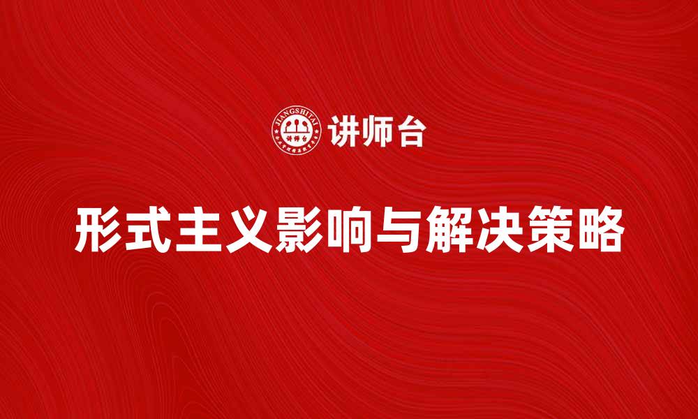 文章形式主义对社会发展的负面影响与解决策略的缩略图