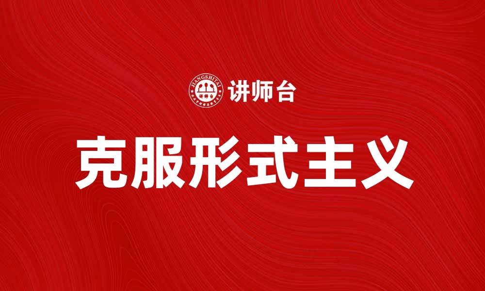 克服形式主义