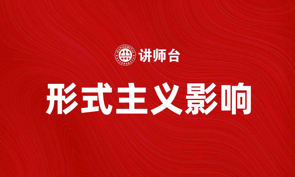 文章深入剖析形式主义对工作效率的影响的缩略图