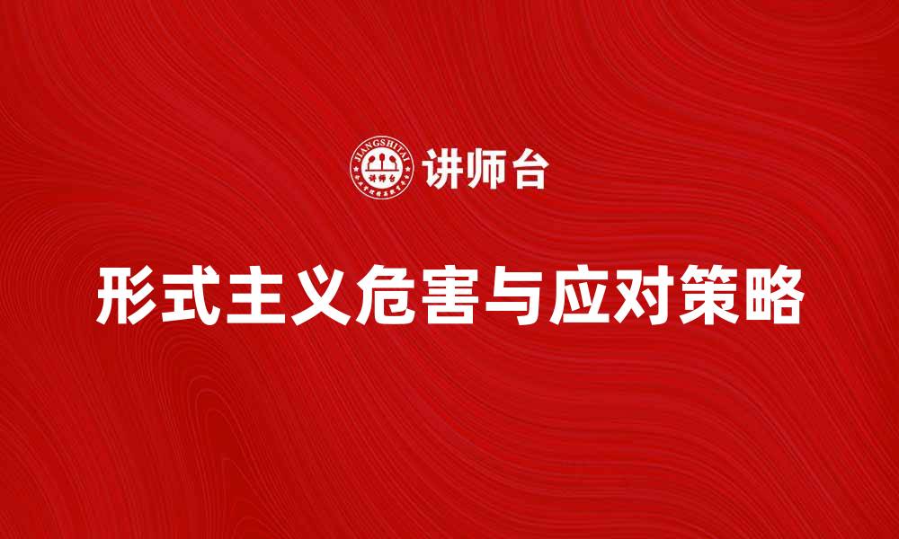 形式主义危害与应对策略