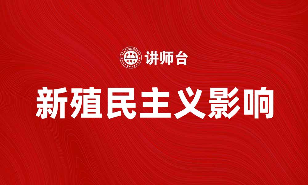 文章新殖民主义对全球经济的深远影响与反思的缩略图