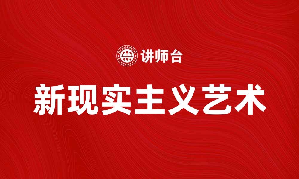 新现实主义艺术