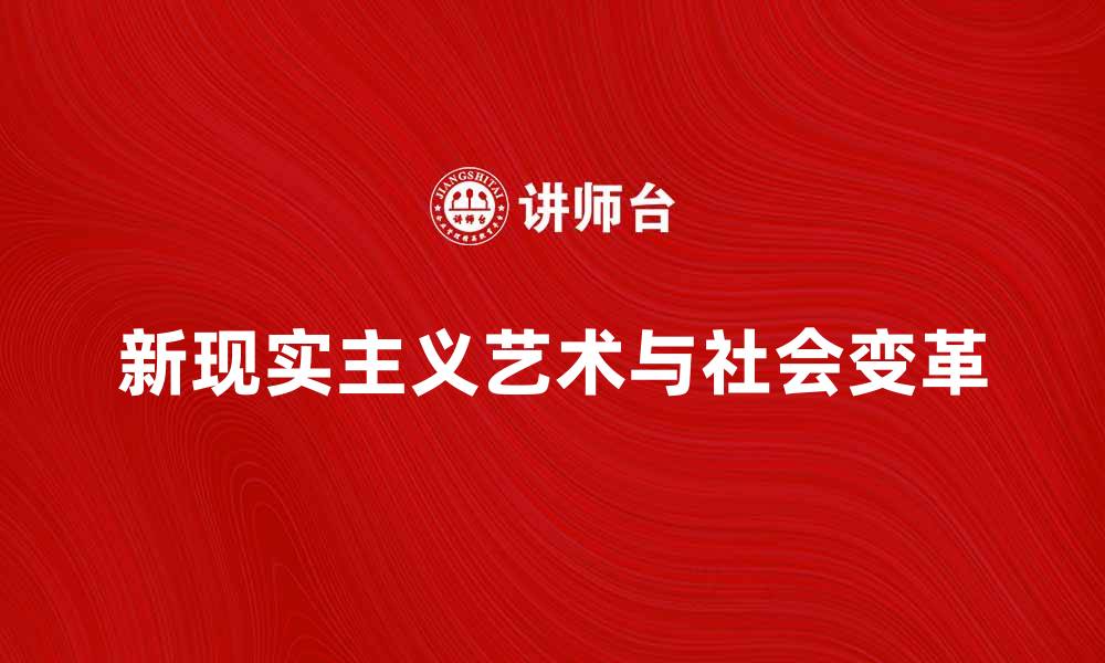 文章新现实主义：探索当代艺术与社会变革的交汇点的缩略图
