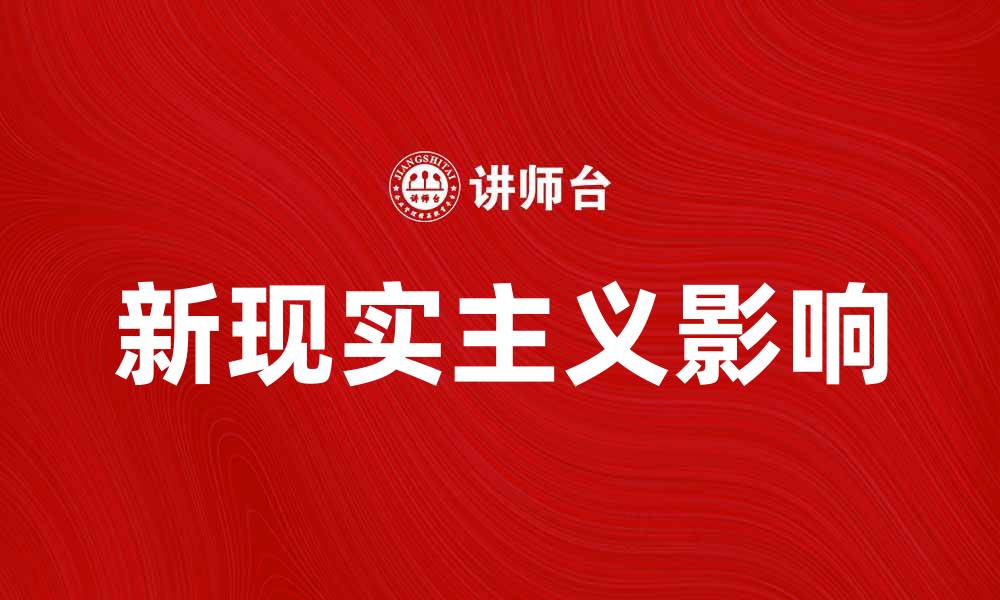文章探讨新现实主义在当代艺术中的影响与发展的缩略图
