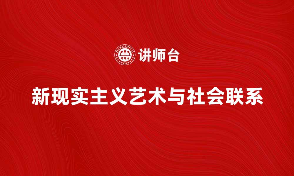 文章新现实主义：探索当代艺术与社会的深刻联系的缩略图