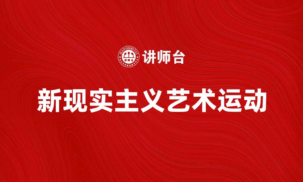 文章新现实主义：探索当代艺术的深层意义与影响的缩略图