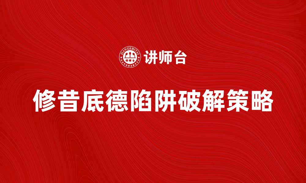文章破解修昔底德陷阱：现代国际关系的挑战与机遇的缩略图