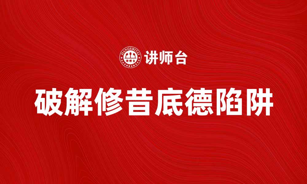 文章破解修昔底德陷阱：和平与竞争的平衡之道的缩略图