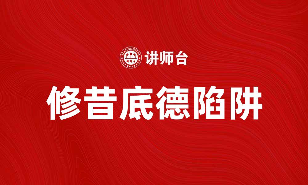 文章修昔底德陷阱：如何避免大国间的冲突与竞争的缩略图