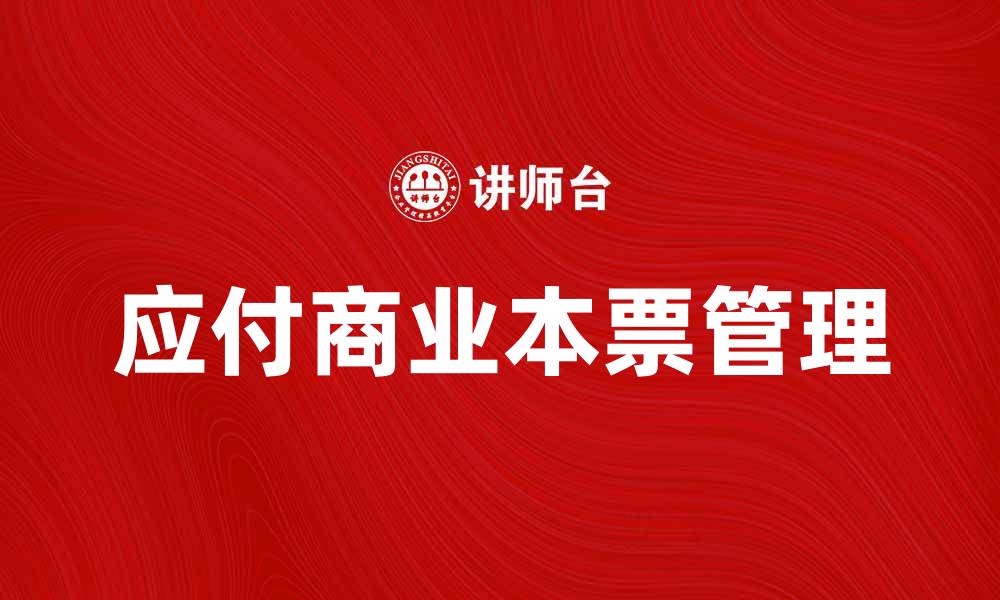 文章应付商业本票的注意事项与处理技巧分析的缩略图