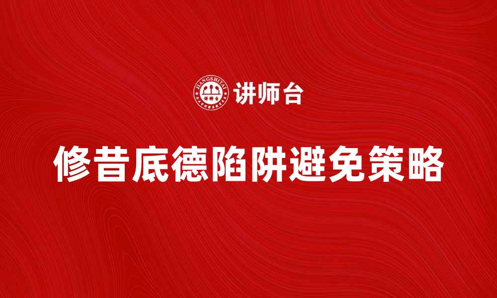 文章修昔底德陷阱：如何避免大国冲突的智慧分析的缩略图
