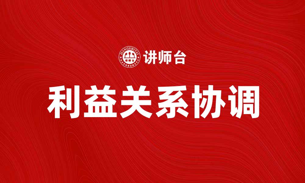 文章如何有效协调利益关系实现双赢局面的缩略图