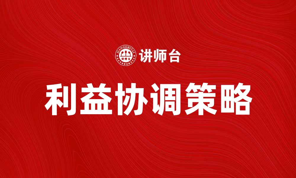 文章协调利益关系的有效策略与实践探讨的缩略图