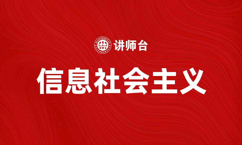 文章信息社会主义：构建数字时代的新社会模式的缩略图