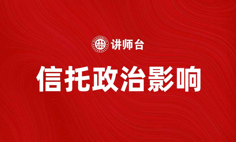 信托政治影响