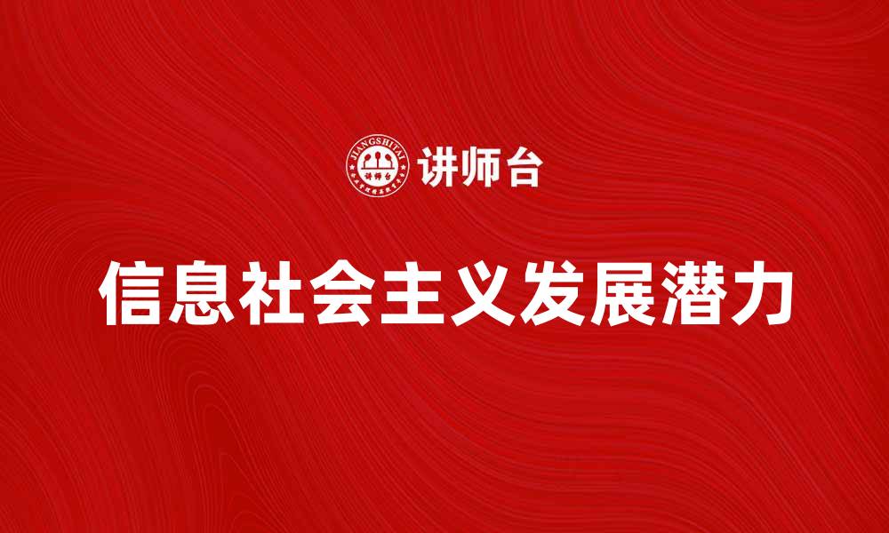 文章探索信息社会主义的新时代与发展潜力的缩略图