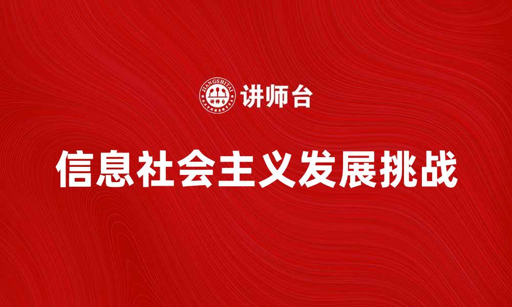 文章探索信息社会主义的未来发展趋势与挑战的缩略图