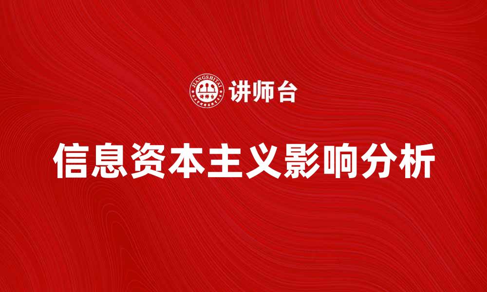 信息资本主义影响分析