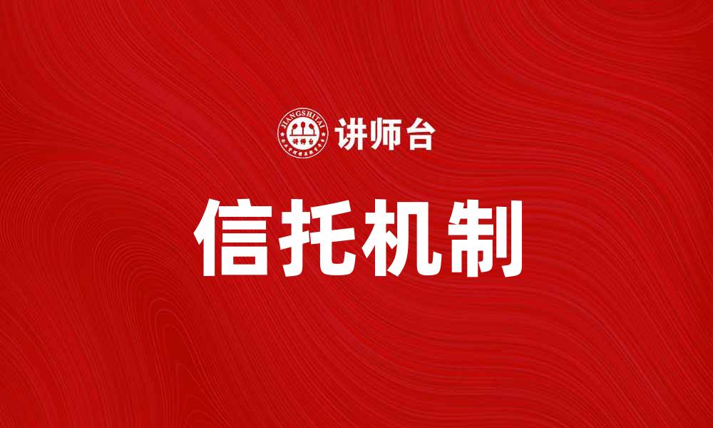 文章信托政治：解析权力与责任的微妙关系的缩略图