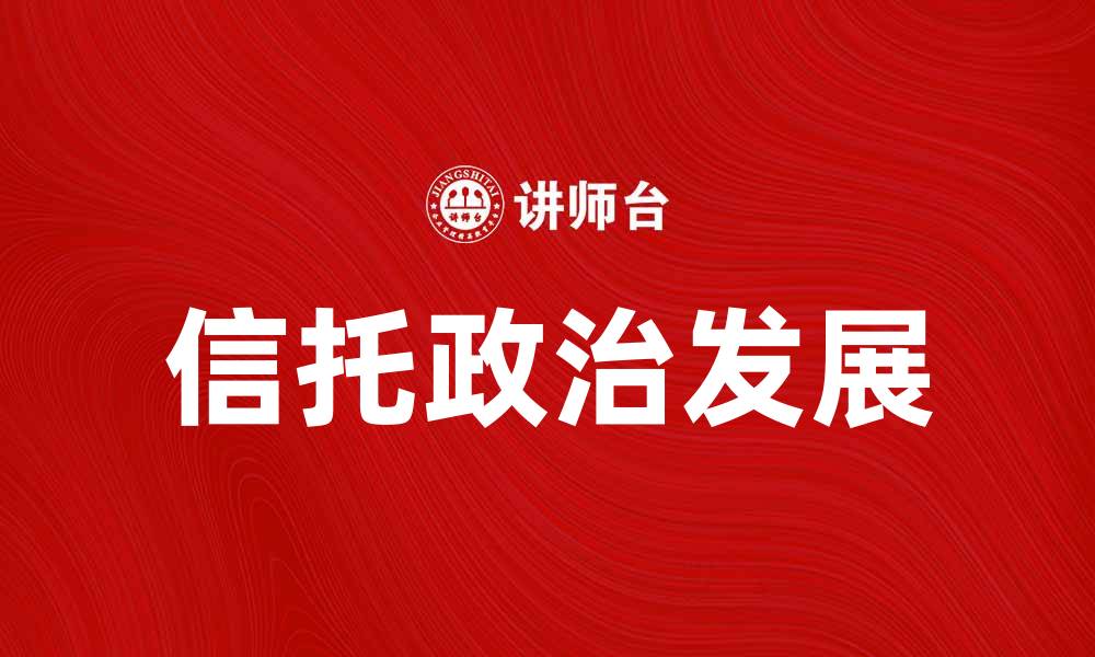 信托政治发展