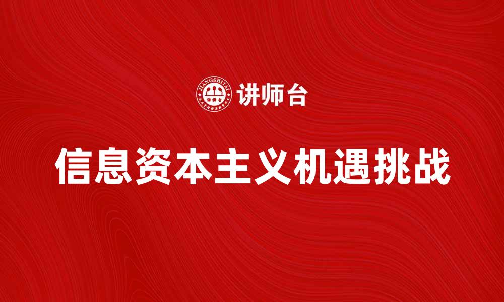 文章探索信息资本主义时代的机遇与挑战的缩略图